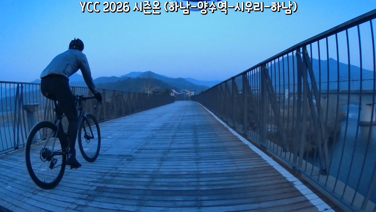 YCC 시즌온🔥 2026 첫 라이딩 (미사-양수역-시우리고개-미사)