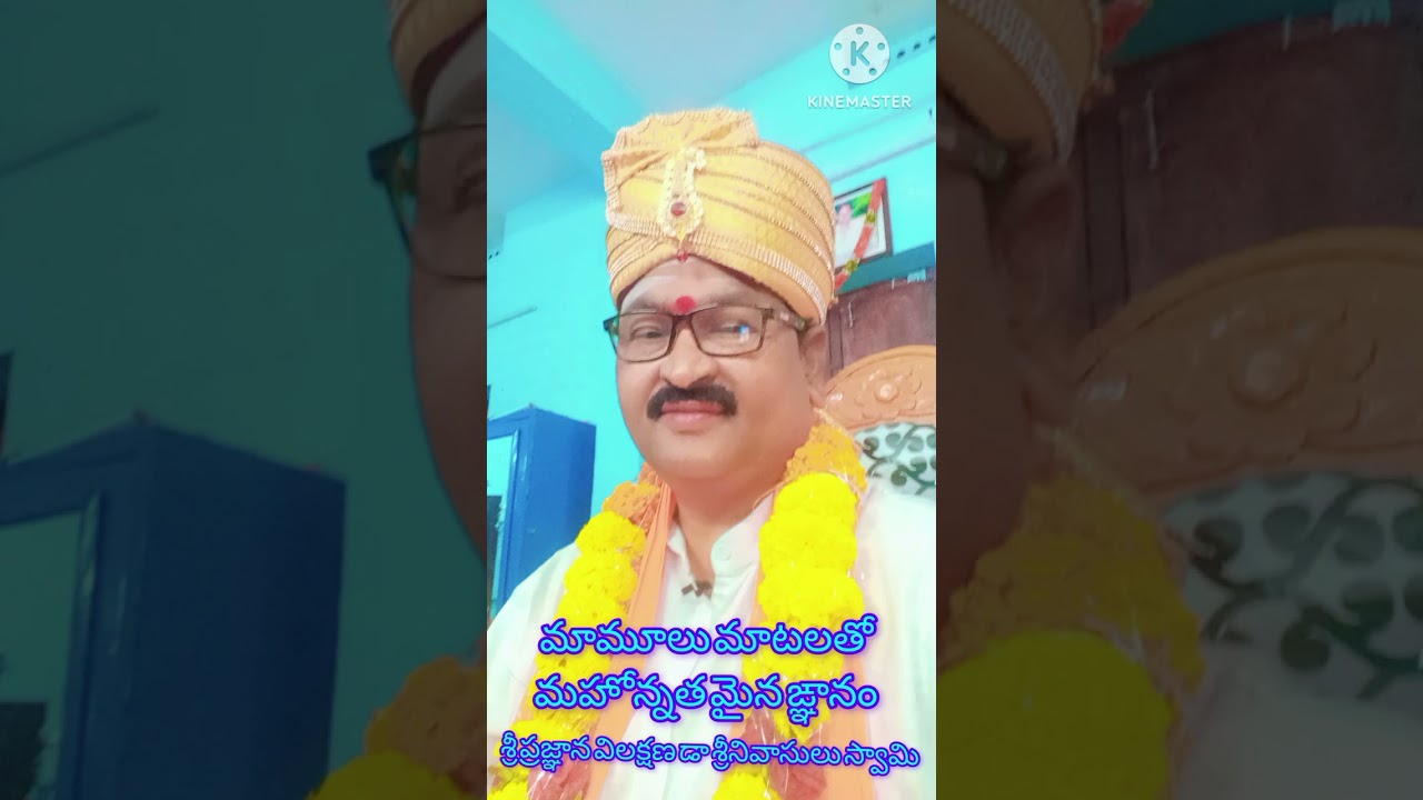 మామూలు మాటలతో మహోన్నత ఙ్ఞానం: శ్రీ ప్రజ్ఞాన విలక్షణ డా శ్రీనివాసులు స్వామి 
