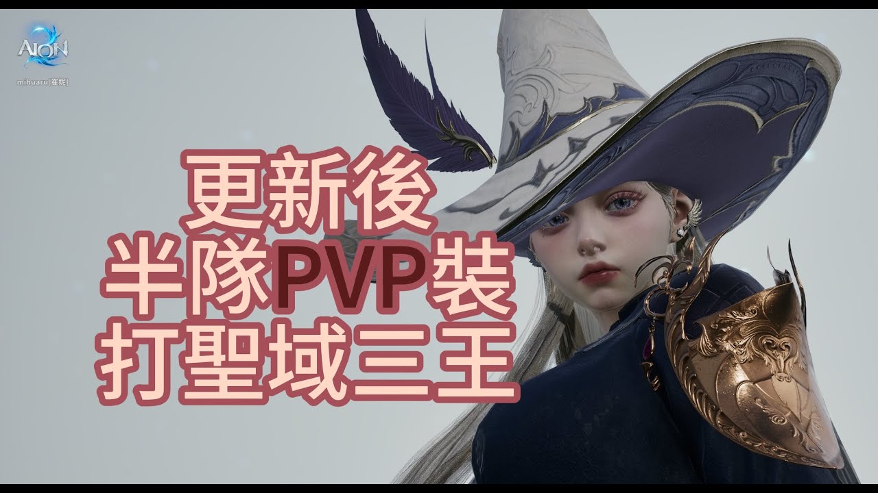 更新後，半隊PVP裝debuff打聖域三王長怎樣【aion2】隊友出伸縮