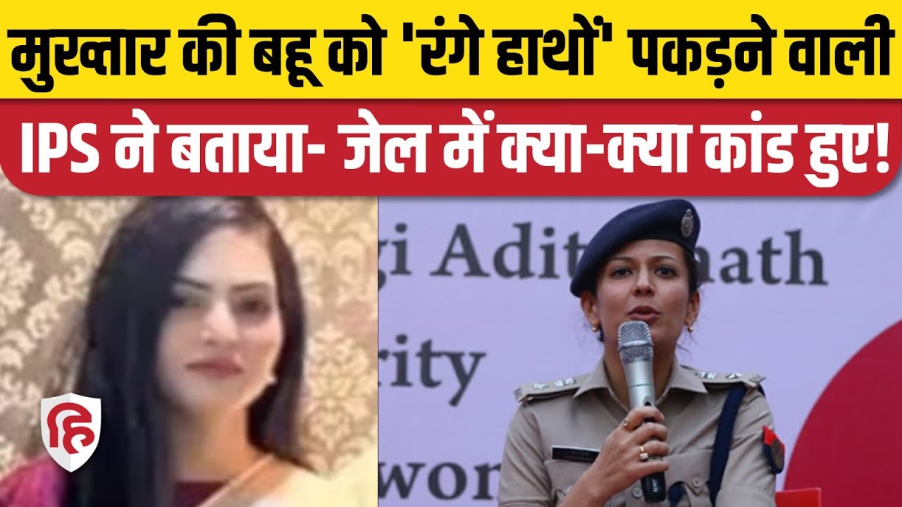 IPS Vrinda Shukla ने Abbas Ansari Wife Nikhat को Jail में छापा‌ मारकर किया Arrest । Mukhtar Ansari