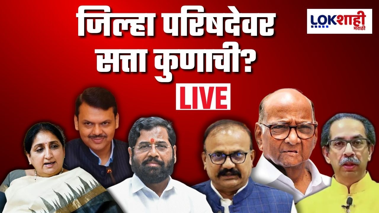 Zilla Parishad Election Result LIVE | Panchayat Samiti Election 2026 | ZP -PS Result | Counting Day