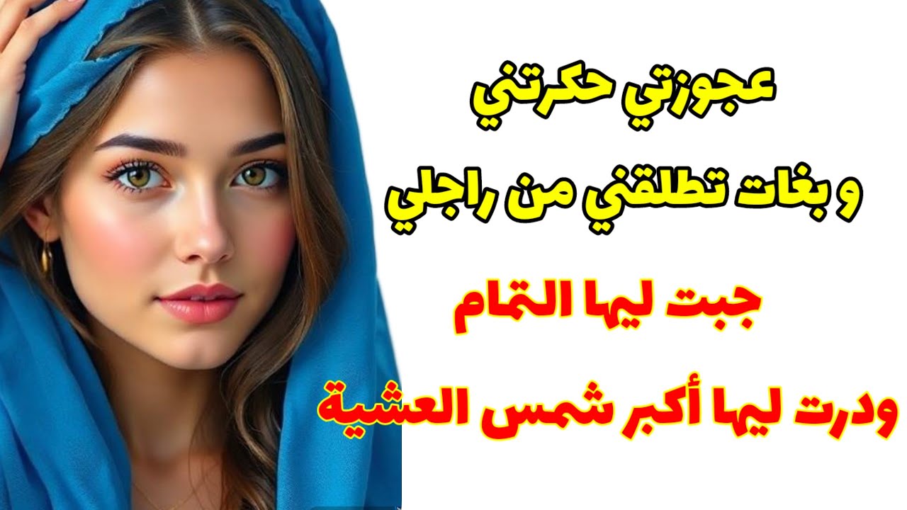 العود لي تحكرو يعميك ....نهار شمتوني تحزمت ليهم ... مجموعة قصص #قصص_واقعية