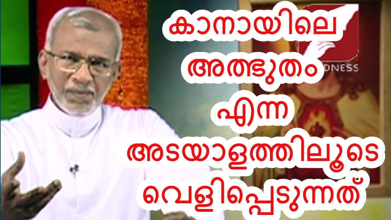 DIVINE VOICE | FR FRANCIS NADUVILEDATH V C | കാനായിലെ അത്ഭുതം എന്ന അടയാളത്തിലൂടെ വെളിപ്പെടുന്നത്