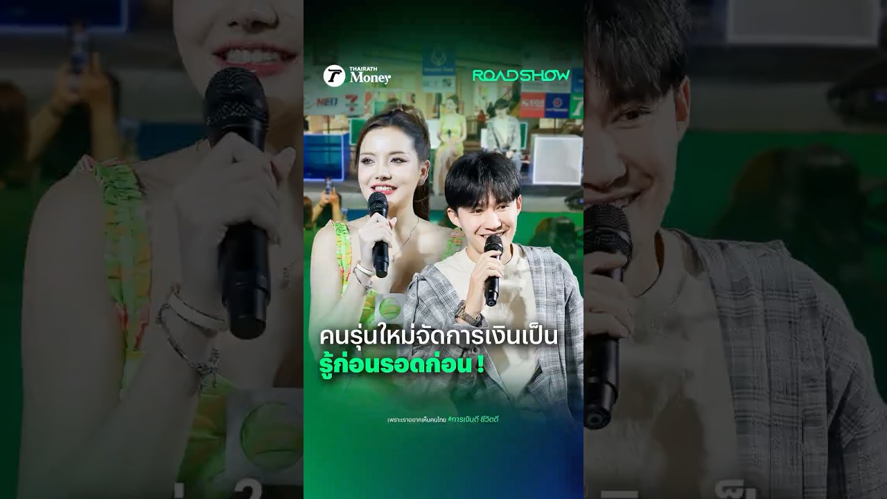 คนรุ่นใหม่จัดการเงินเป็น รู้ก่อนรอดก่อน | Thairath Money Roadshow 2025