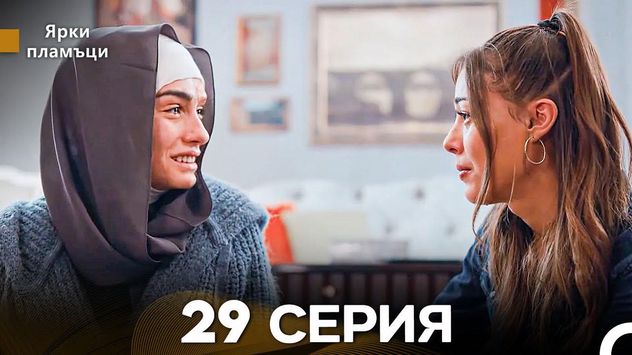 Яркое пламя 29 Серия (русский дубляж)