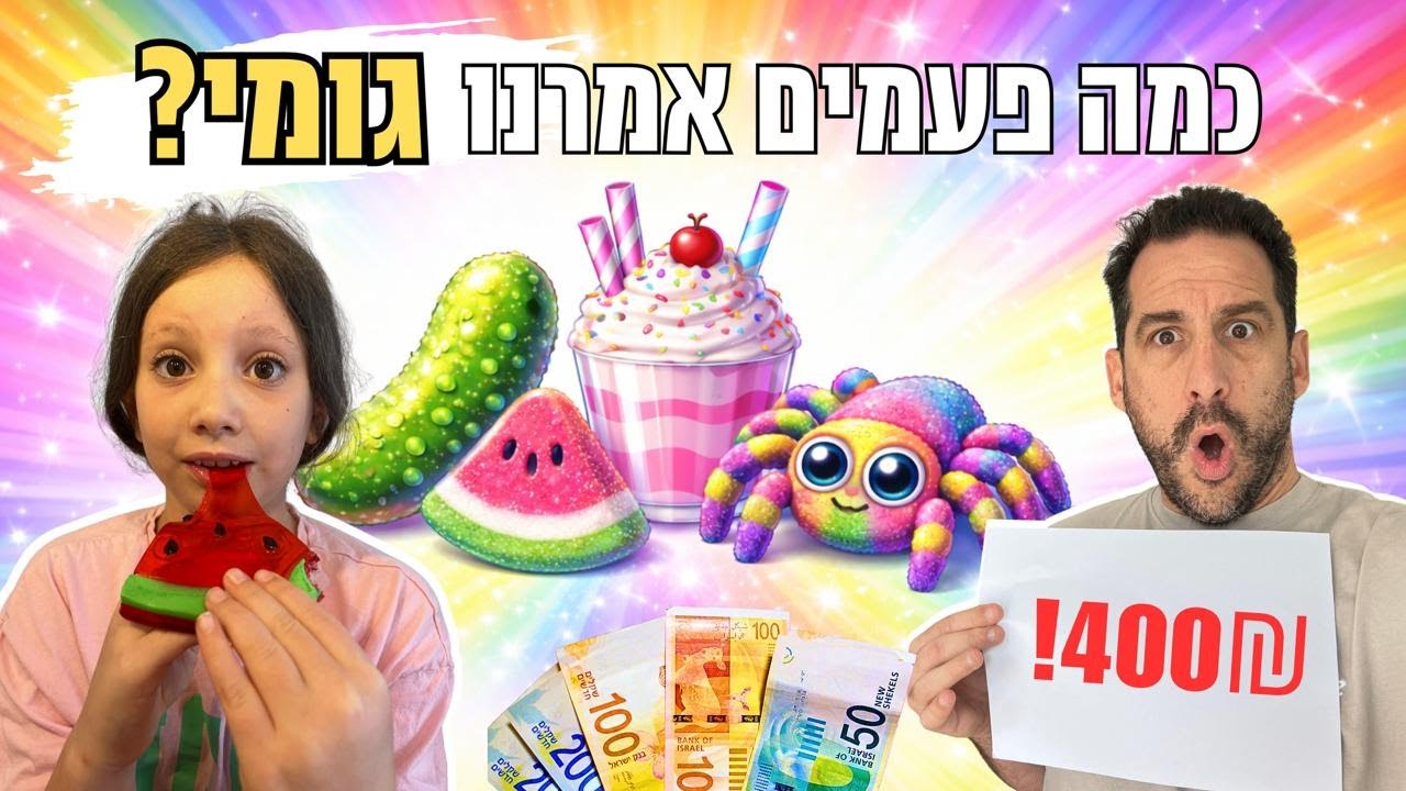 מחלקים מתנות בשווי 400 ש