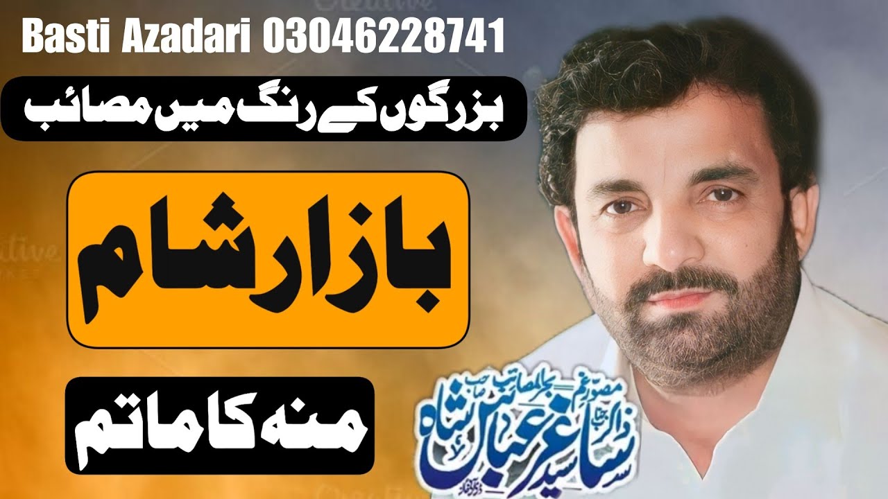 Zakir syed Saghir Abbas Shah Dera Ismail khan | Bazar e Sham | Bazurgon wali Zakri | Basti Azadari