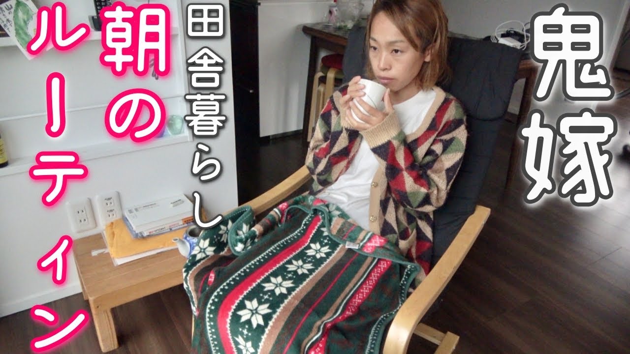【田舎暮らし】鬼嫁の、朝のルーティン