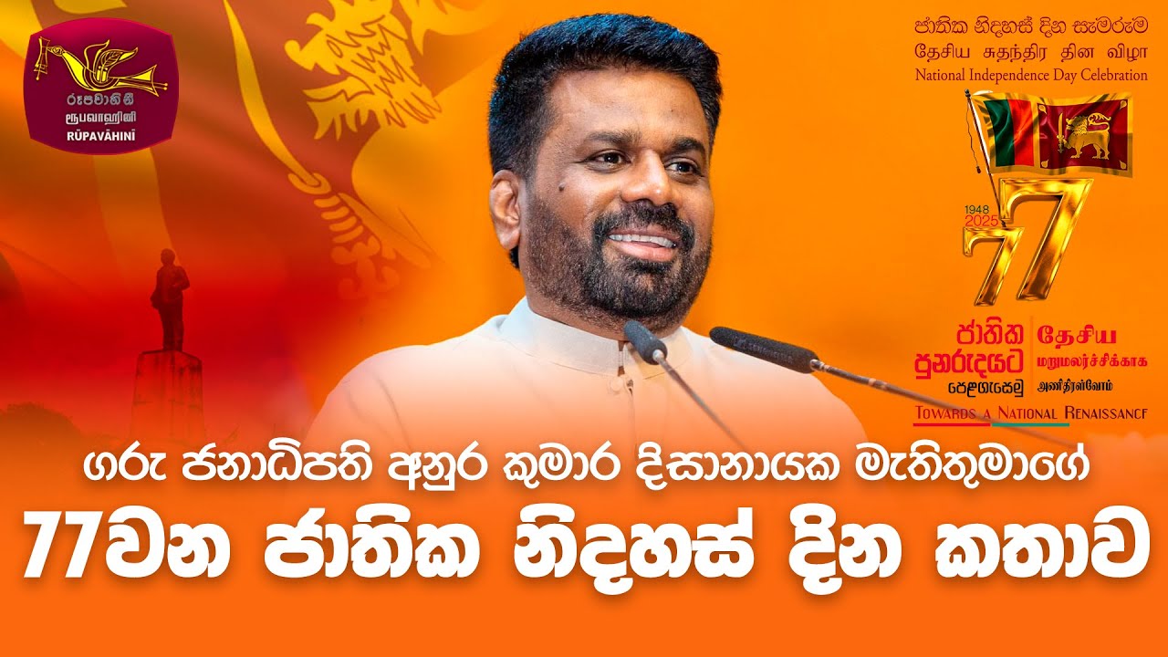 ගරු ජනාධිපති අනුර කුමාර දිසානායක මැතිතුමාගේ 77වන ජාතික නිදහස් දින කතාව|National Day President Speech