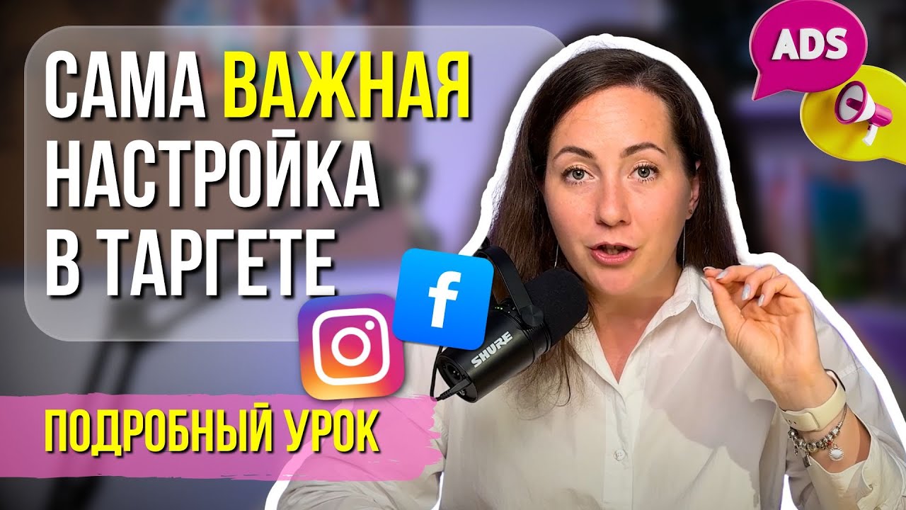 Самая главная настройка в таргетированной рекламе. Как выбрать цель рекламы, чтобы не слить бюджет.