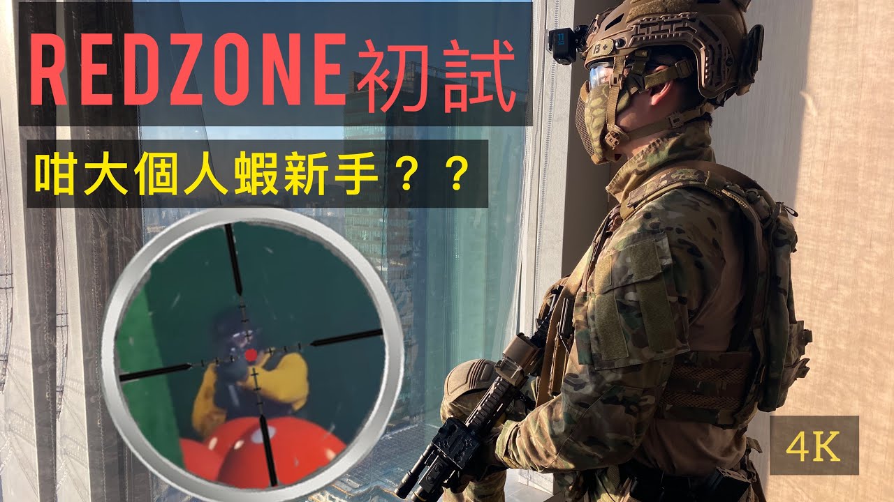 Redzone First Public Game +新手小建議~Marui MWS gbb ~HK 香港 CQB Airsoft ~war game#17