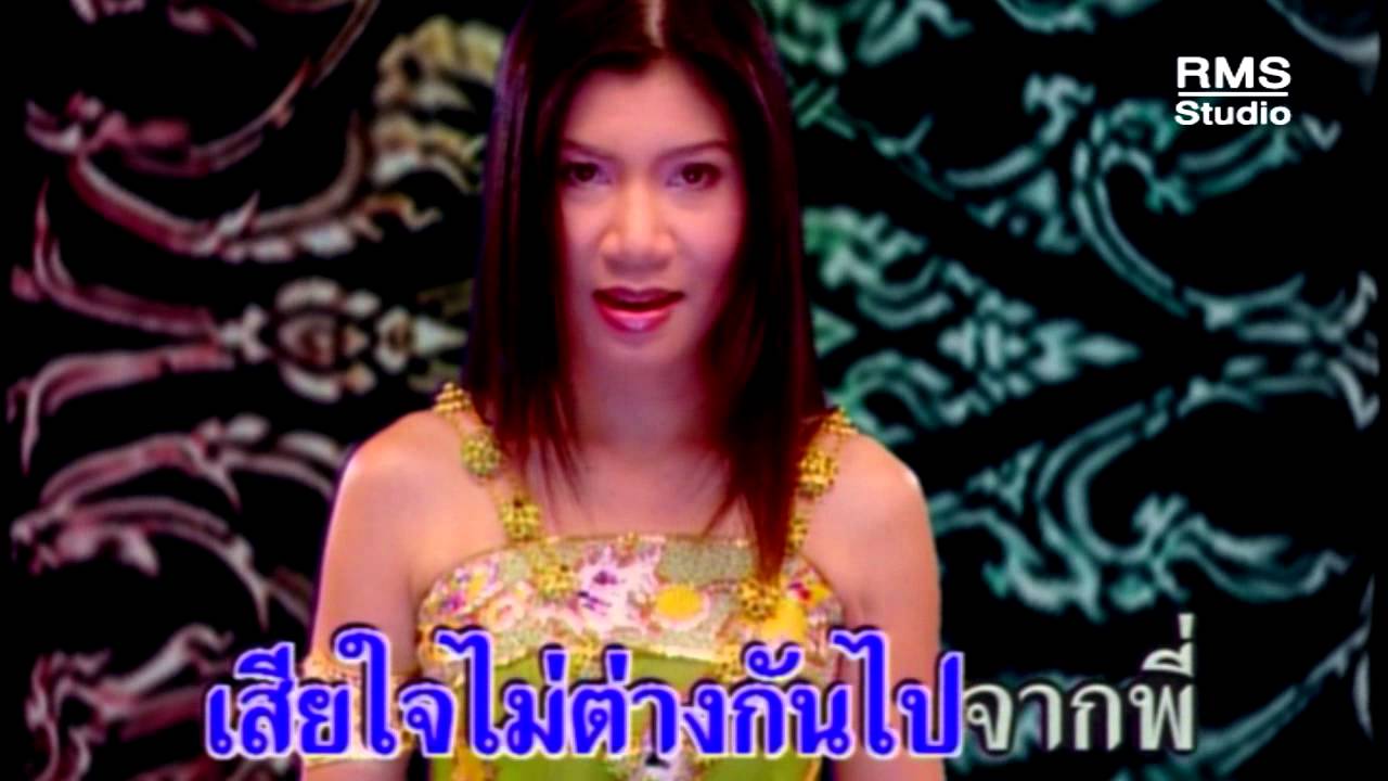 พี่ช้ำน้องเศร้า - พิมพา พรศิริ - อัลบั้มหนูแดงค่ะ - สไตล์ลูกทุ่งหมอลำ