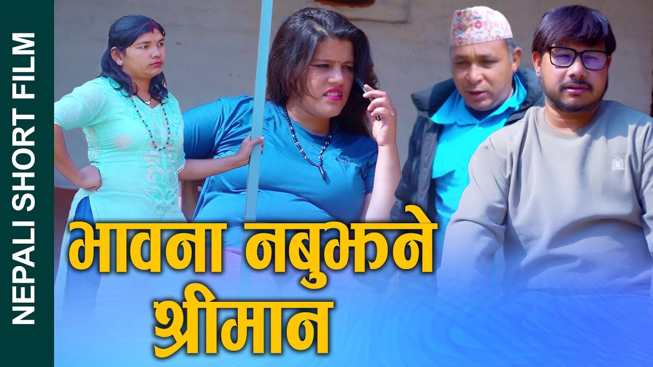 भावना नबुझने श्रीमान (Bhawana Nabujhane shreeman) Nepali Short Movie Ft.Sunita/Bina 2024/2081