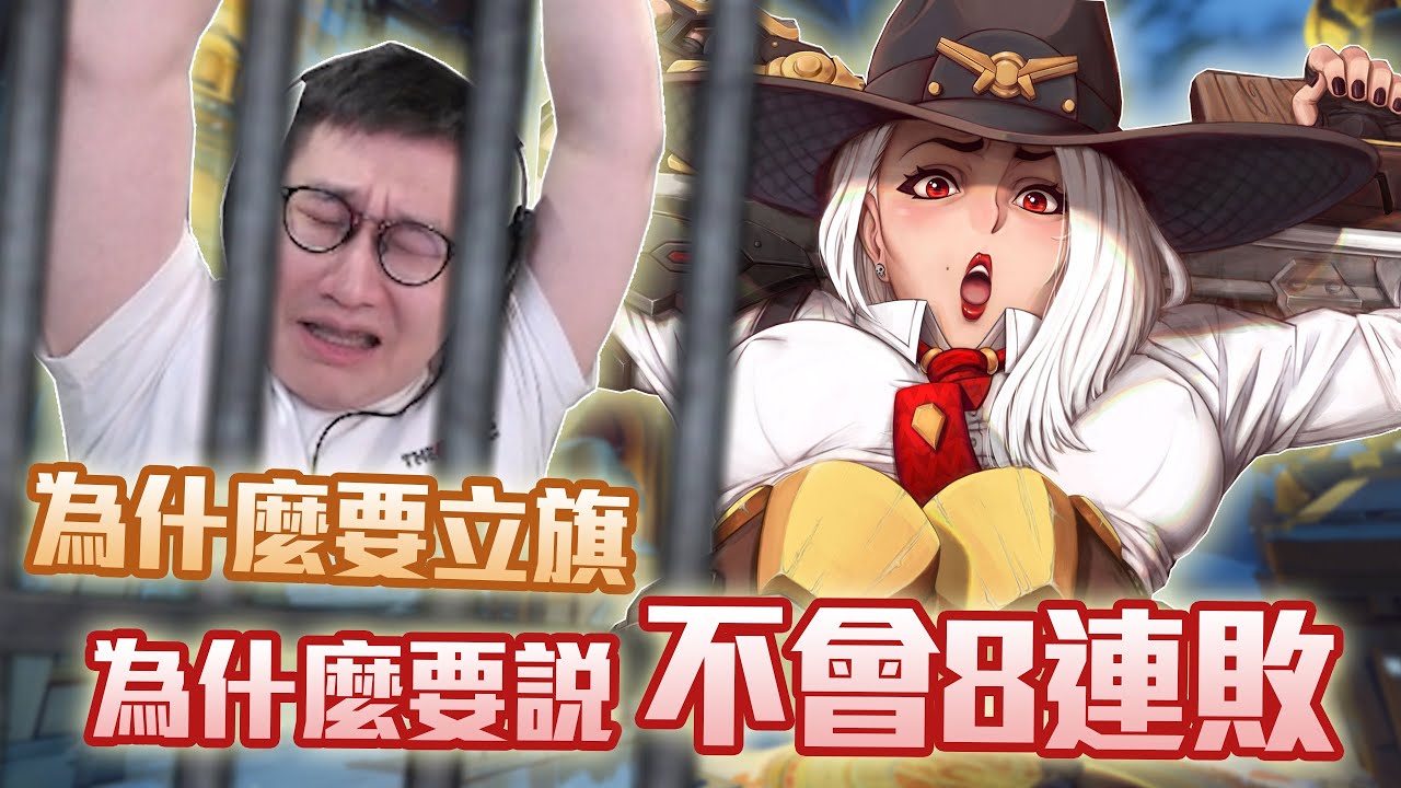 【鬥陣特攻2 單場回顧】鬥陣掃把星，我不是故意要立旗的啊!! 伊拉里冷靜一點，拜託讓我贏一下啦!!