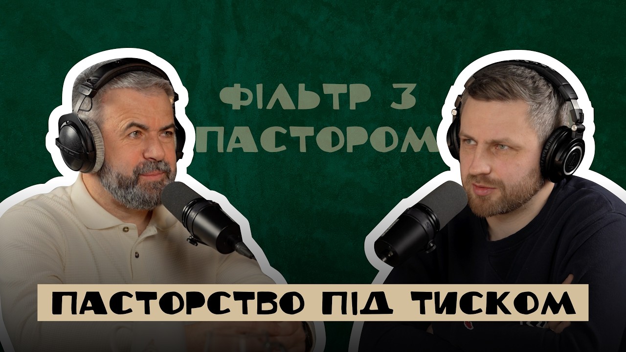 S3E1: Фільтр з пастором. Нас ніхто не вчив бути пасторами під час війни. Токарчук / Савич