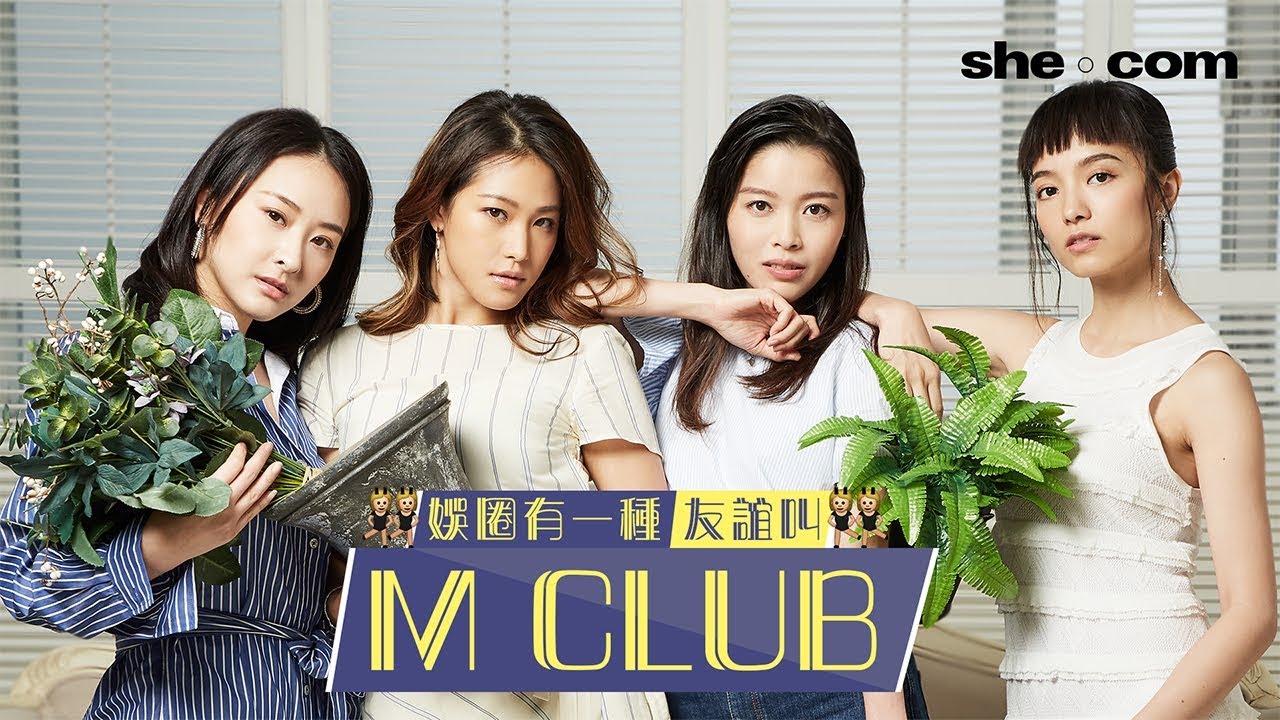 娛樂圈有一種友誼叫「M Club」｜she.com
