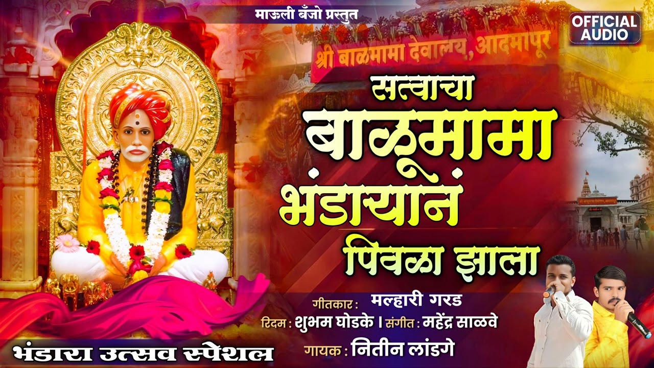 ⚜️ सत्वाचा बाळुमामा भंडाऱ्यान पिवळा झाला | Bhandaryan Pivla Zala | #balumama #maulibanjo #bhandara 🙏