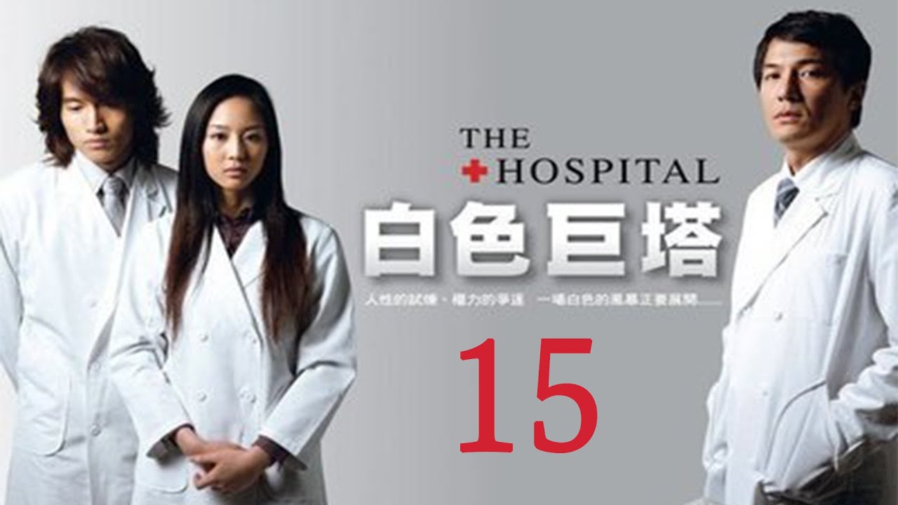 「白色巨塔」第15集 純潔白大褂下的醜陋人性對決｜The Hospital EP15｜言承旭 張鈞甯｜高分經典台灣偶像劇