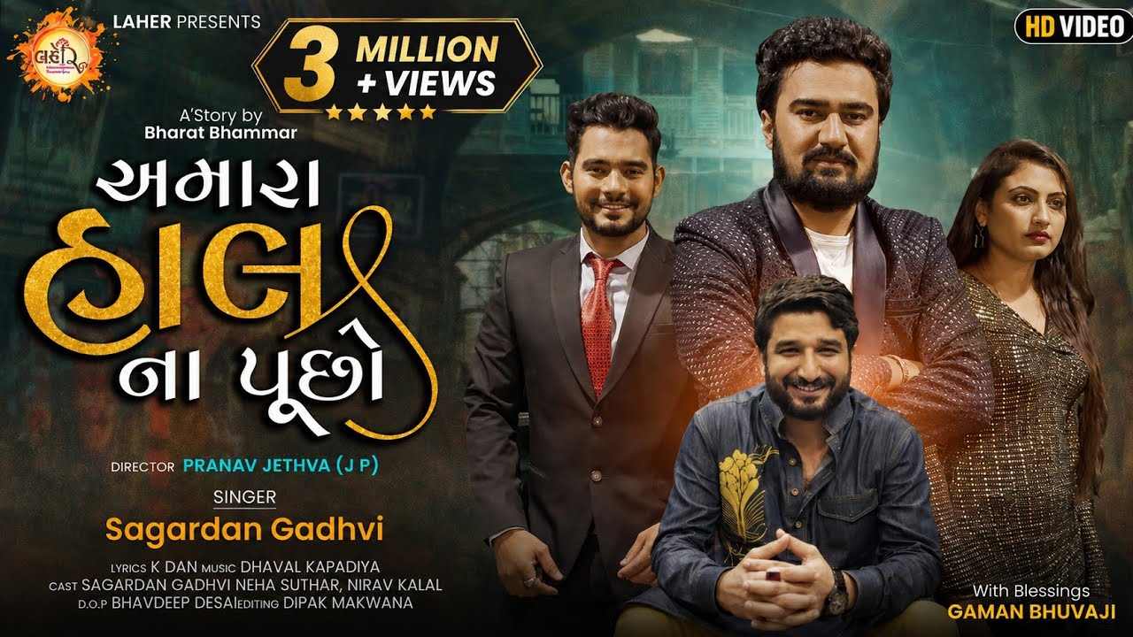 Amara Hal Na Puchho || Sagardan Gadhvi || Gaman Santhal || New Gujarati Song