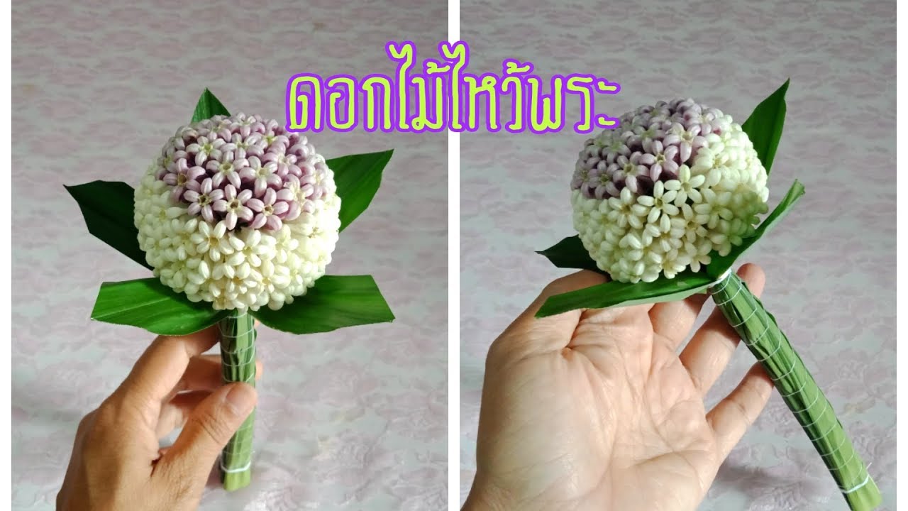 ดอกไม้ไหว้พระ ใบเตยหอมมะกรูด PPP CHANNEL