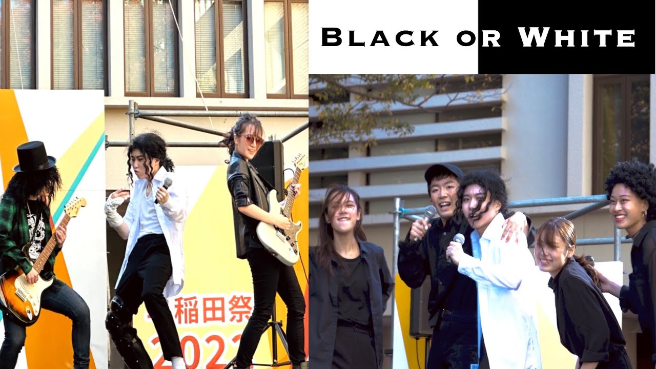 【Waseda Michael Jackson Club】 Black or White - 早稲田マイケル・ジャクソン研究会 Nov 6th, 2022