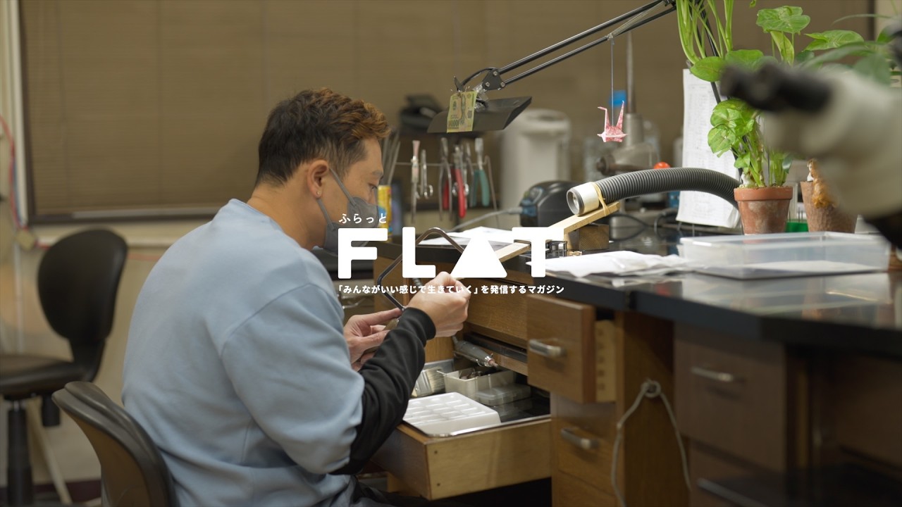 【FLAT #08】ジュエリー工房が照らす、あたらしい道