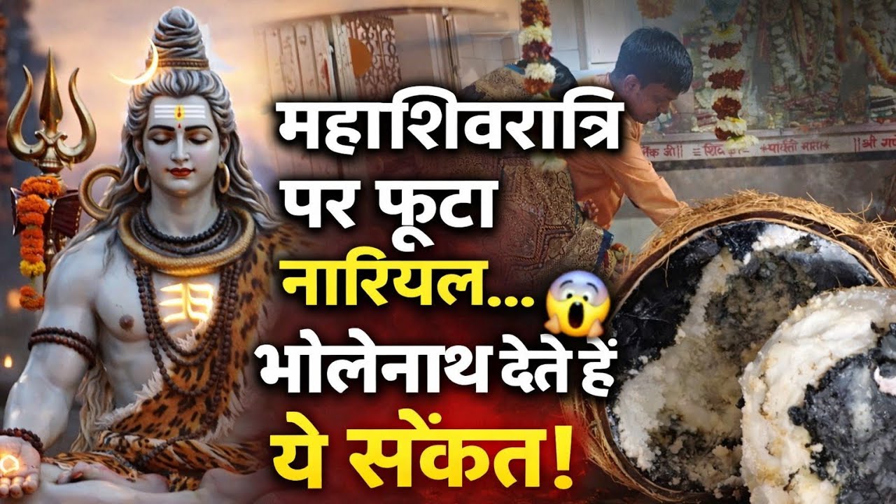 महाशिवरात्रि पर फूटा नारियल 😱 | भोलेनाथ देते हैं ये संकेत | अशुभ या विशेष कृपा?