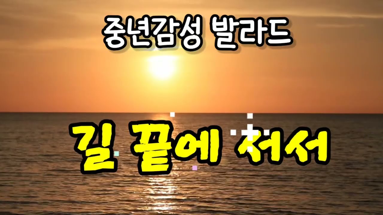 길 끝에 서서