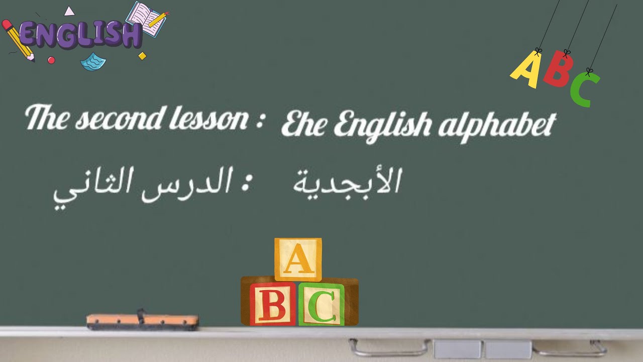 تعلم الانجليزية من الصفر | الدرس 2: الأبجدية Alphabet|