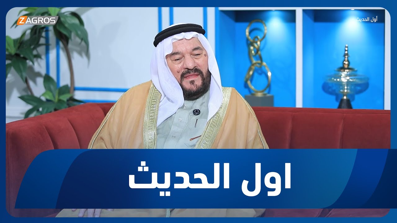 أول الحديث مع أحمد الحلو | ضيف الحلقة الشيخ الدكتور عمر محمود السامرائي