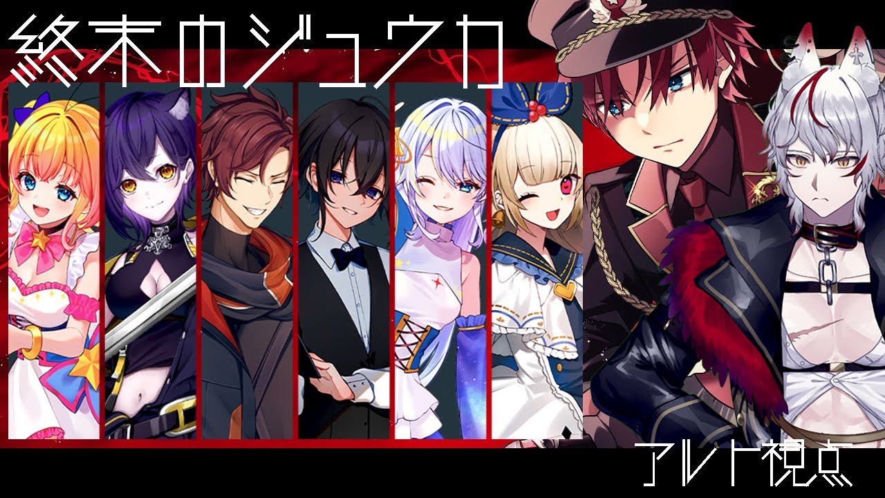 【マーダーミステリー】終末のジュウカ【アルト視点/KA2】