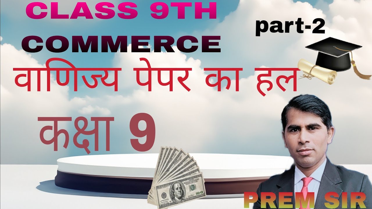 UP BOARD CLASS 9TH COMMERCE paper solution कक्षा 9 का वाणिज्य के पेपर का हल