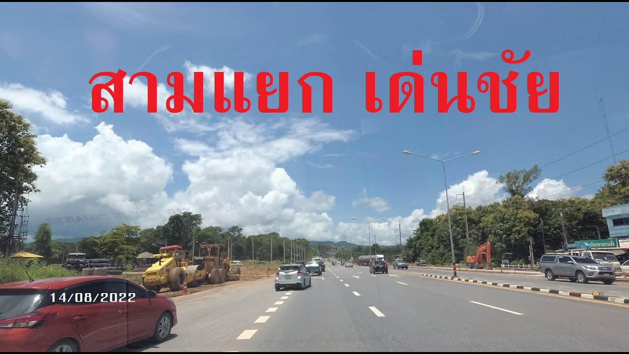 อัพเดท! ถนนหมายเลข 101 และ 11 บริเวณสามแยกเด่นชัย จ.แพร่ ณ 14/08/2022