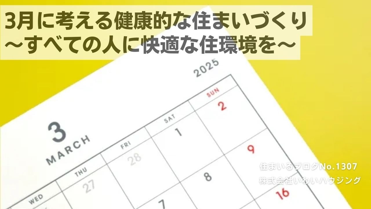 20250301 3月に考える健康的な住まいづくり?すべての人に快適な住環境を?| 愛知県一宮市 いわいハウジング一級建築士事務所