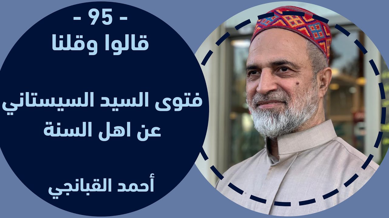 احمد القبانجي | قالوا وقلنا 95 - فتوى السيد السيستاني عن اهل السنة - 2023