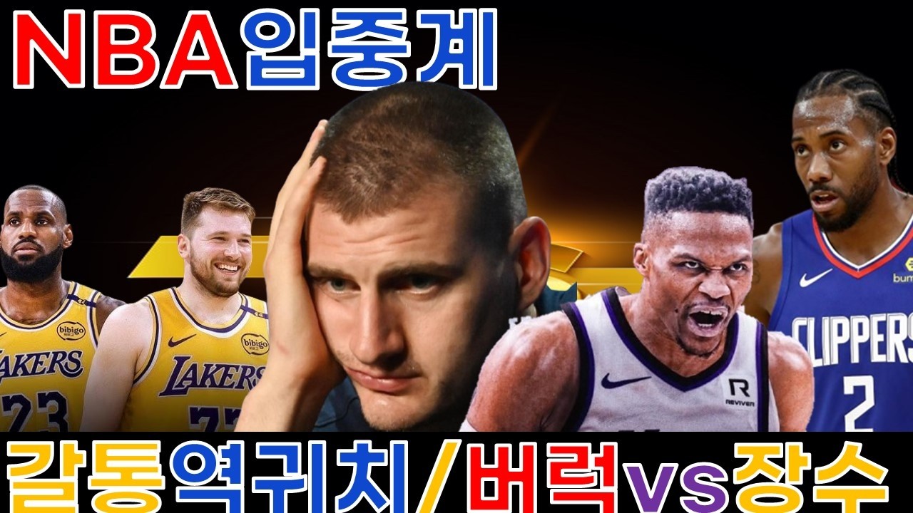 [LIVE] LA레이커스 vs 덴버 너겟츠 / LA클리퍼스 vs 새크라멘토 입중계