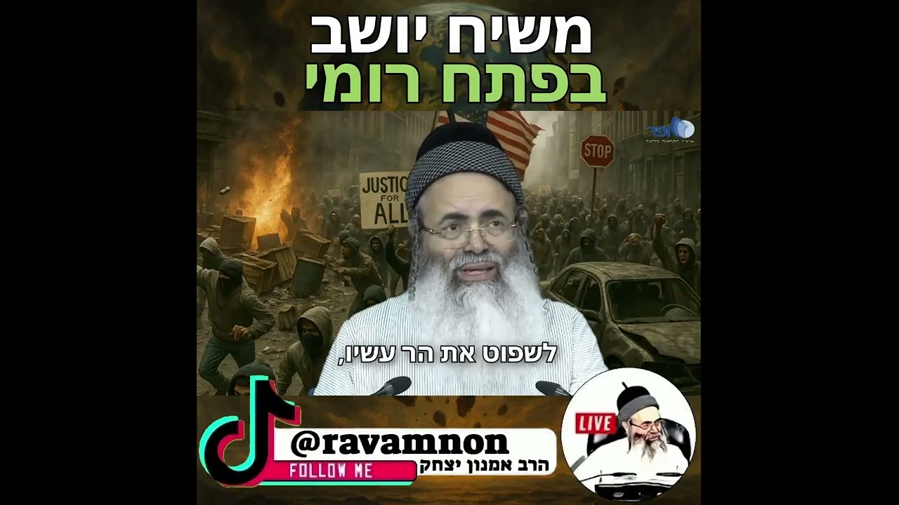 🔥 משיח יושב בפתח רומי \ הרב אמנון יצחק שליט