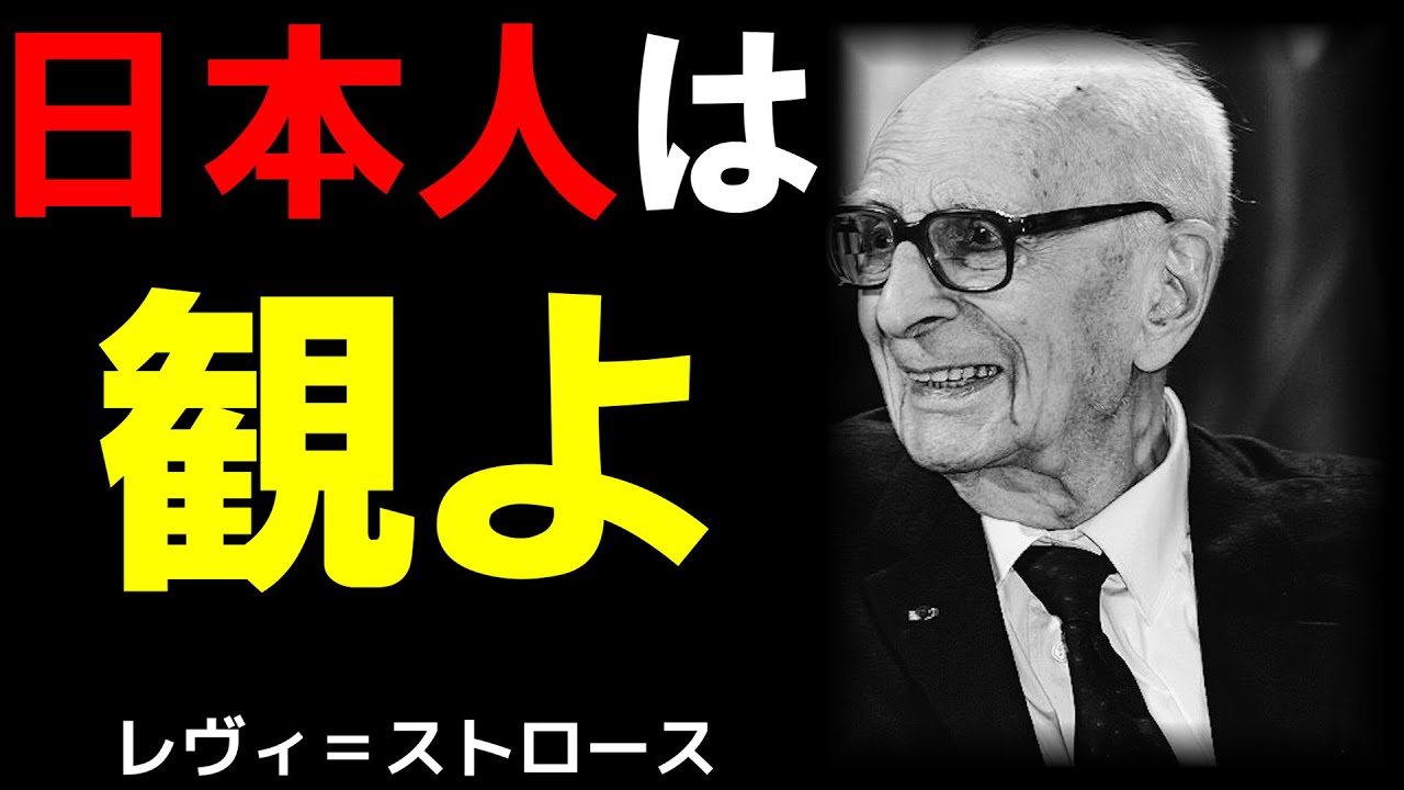 日本のような文化は通常、存在しえない｜クロード・レヴィ＝ストロース｜文化人類学者