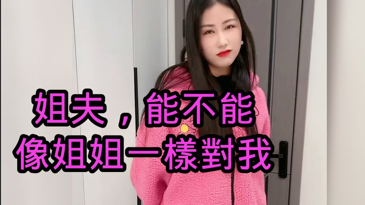 美艷小姨子迷戀姐夫多年了，礙於姐姐和姐夫的關系沒有說出口，得知姐姐和姐夫又鬧矛盾了，樂得小姨子深夜便跑向姐夫房，又送褲子又送東西，明顯就想要姐夫對她的態度不一般，搞笑了！