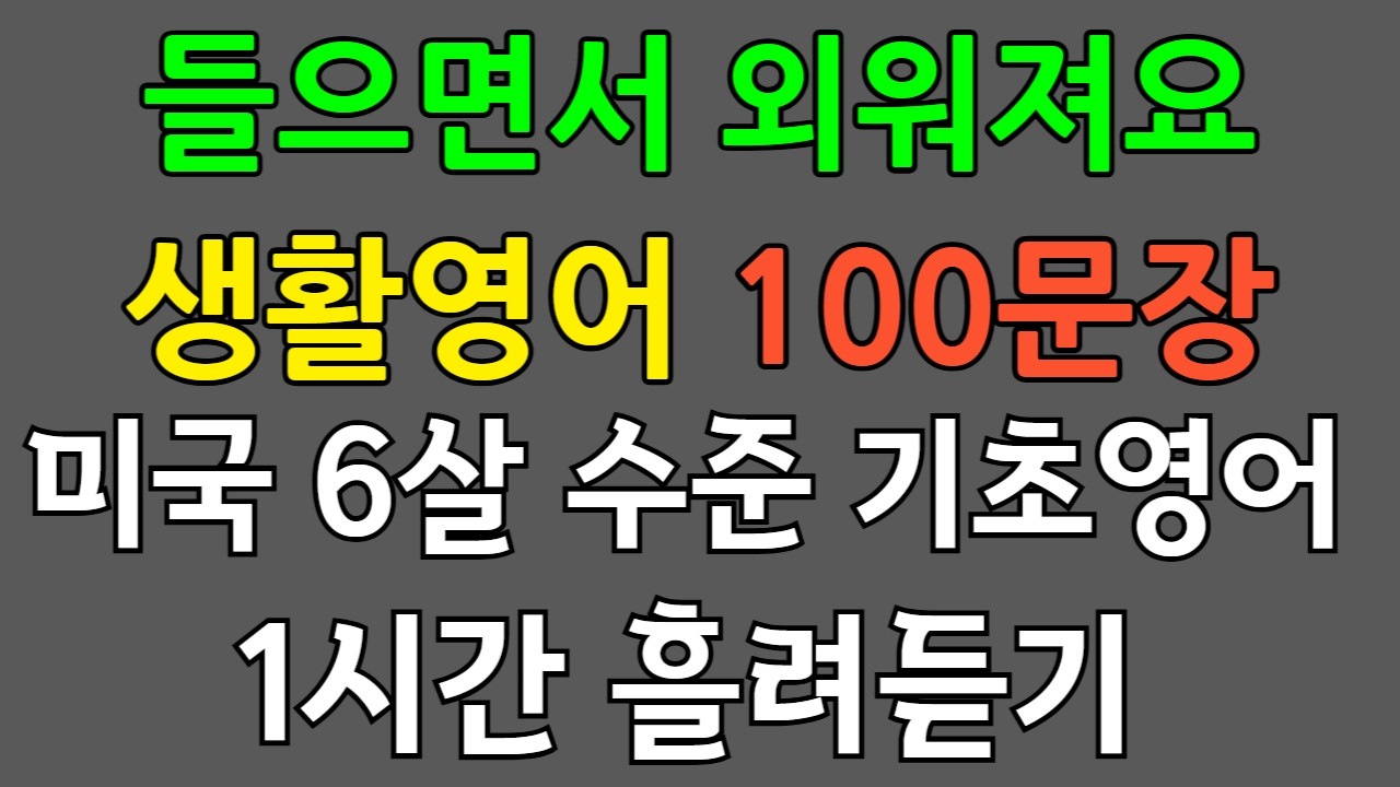 실제 영어권 유치원에서 사용되는 필수 영어회화 100문장 | 미국6살수준 영어회화, 기초영어