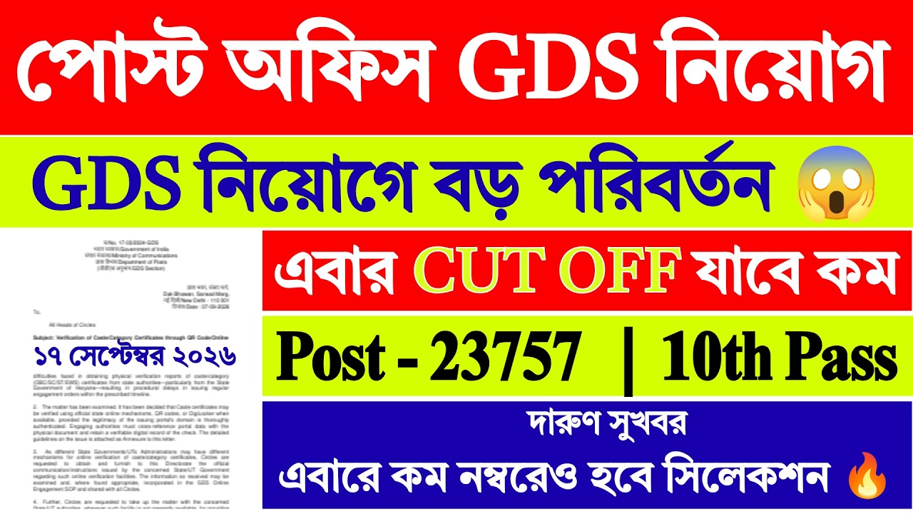 সুখবর - GDS নিয়োগে বড় পরিবর্তন | Post Office GDS Recruitment 2026 | GDS Form Fill Up 2026 |