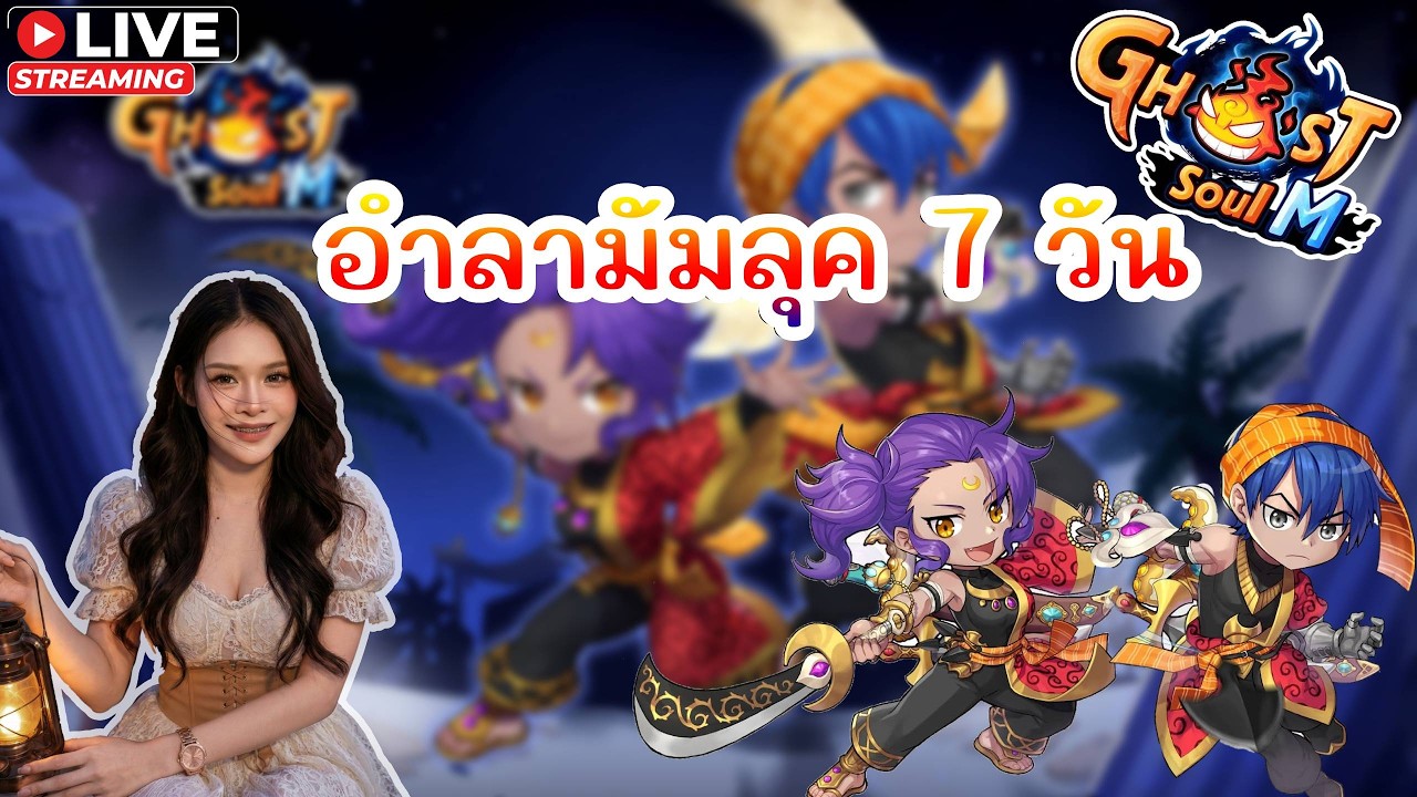 🔴 Ghost Soul M (TH) 🏹 : ลาก่อนฮะ มัมลุค 7 วันสิ้นสุด !tipme โดเนทขึ้นจอ