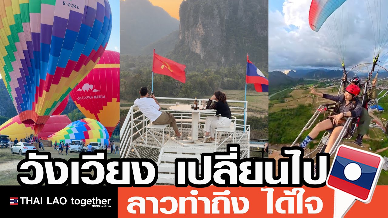 วังเวียง เปลี่ยนไป ทำไมถึงเป็นแบบนี้ ลาวได้ใจ