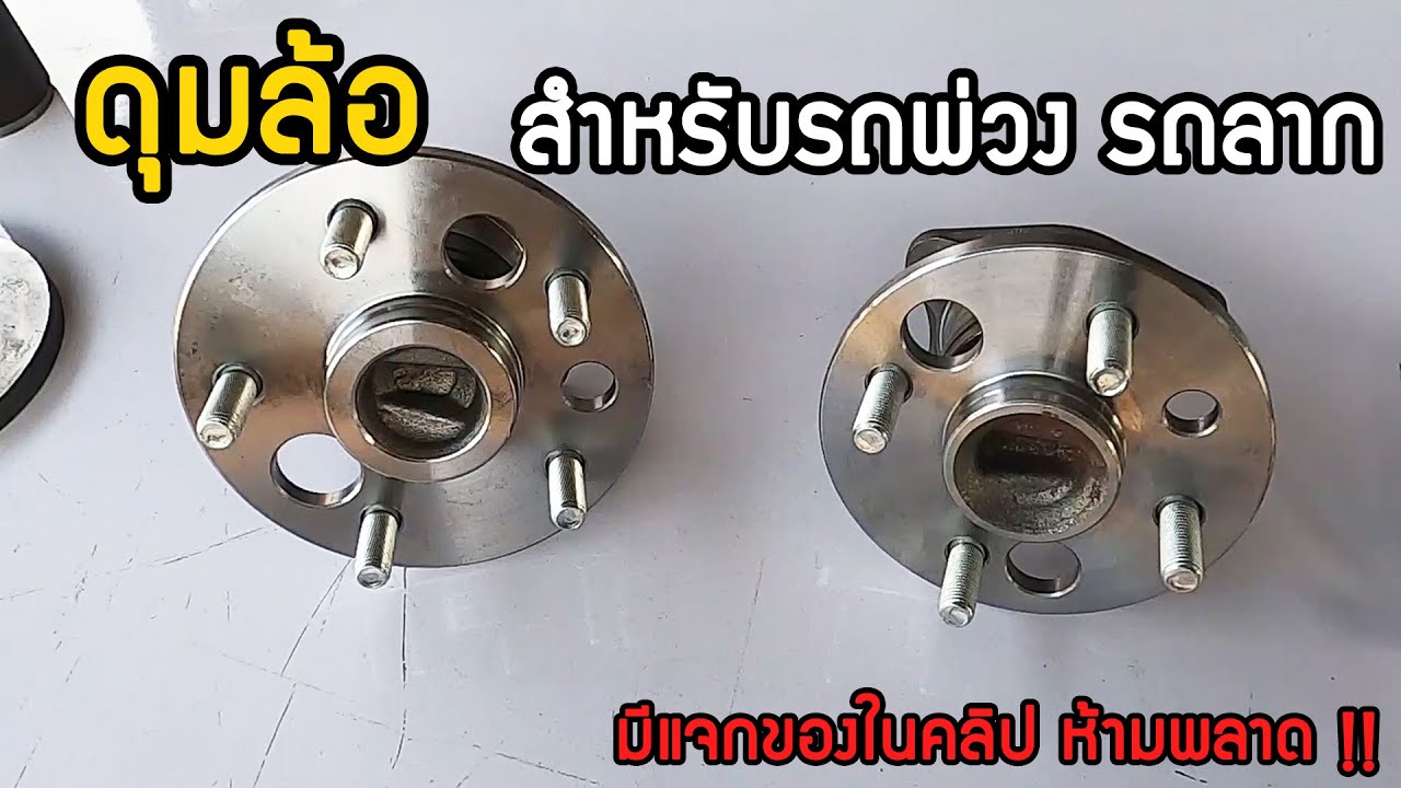ดุมล้อ ที่นำมาใช้สร้างรถพ่วง หรือ รถลาก