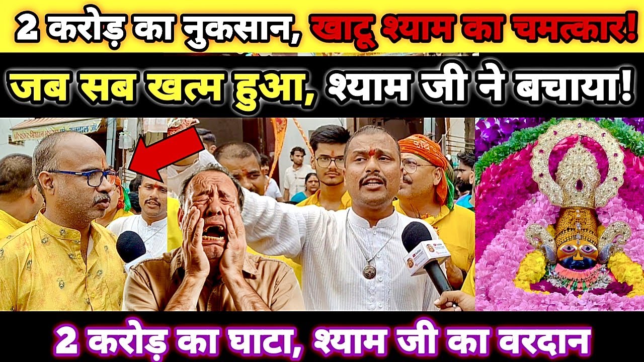2 करोड़ का नुकसान खाटू श्याम का चमत्कार 🙏। अब सब खत्म हुआ श्याम जी ने बचाया 🙌 श्याम का वरदान  #khatu