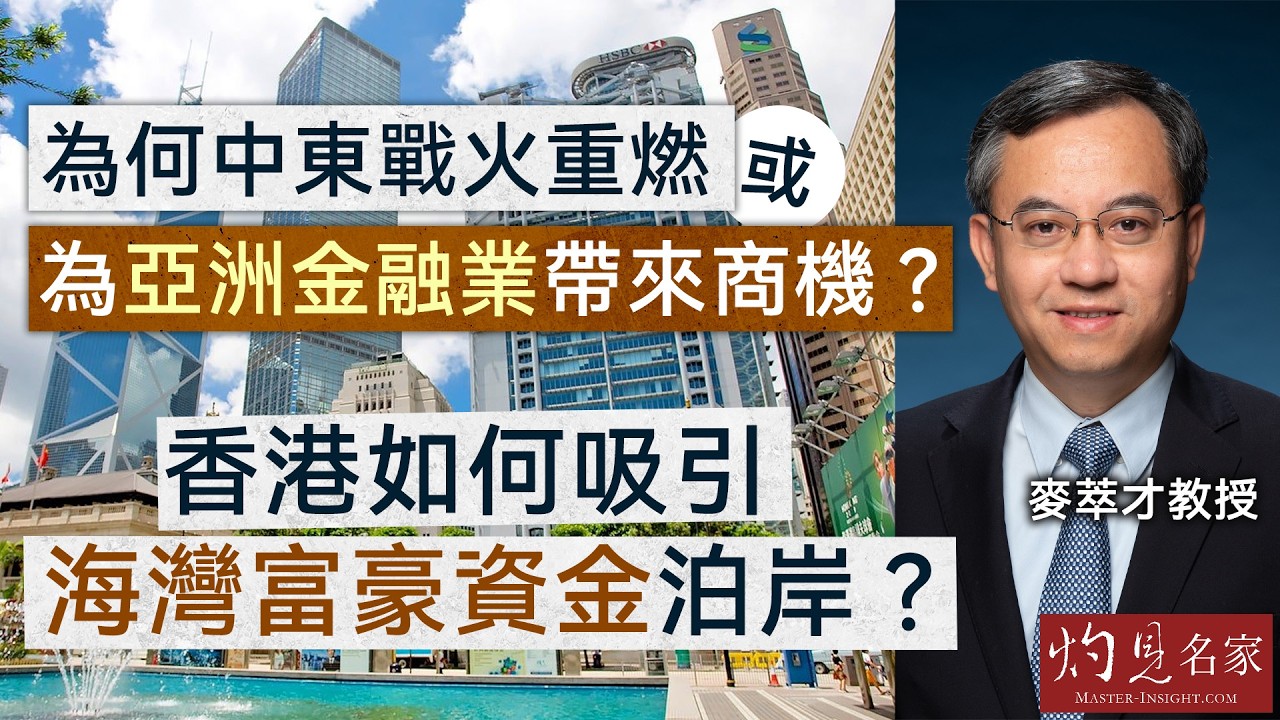 字幕｜麥萃才教授：為何中東戰火重燃或為亞洲金融業帶來商機？香港如何吸引海灣富豪資金泊岸？｜灼見財經｜2026-03-18