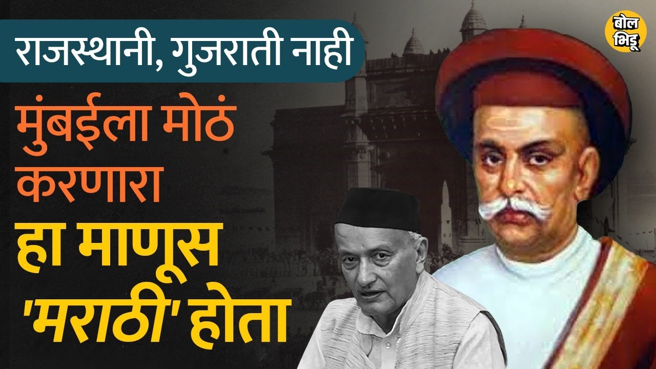 East India Company ला कर्ज देणारे Nana Shankar Sheth हे Mumbai चे खरे शिल्पकार होते I Bol Bhidu