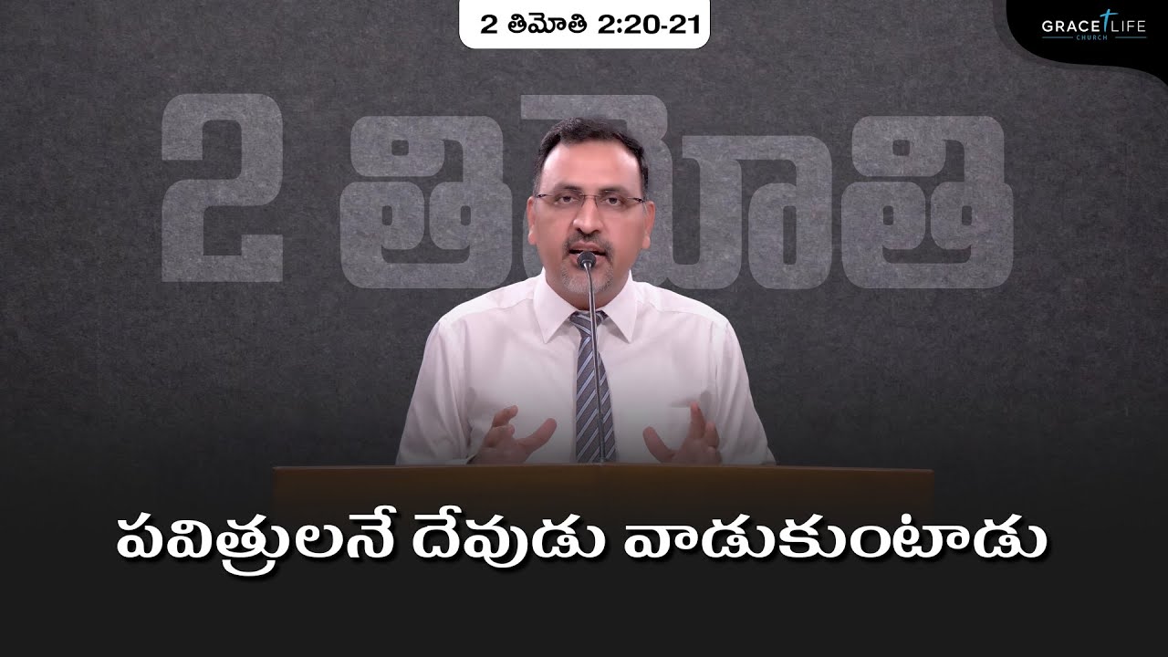 2 తిమోతి 2:20-21 (P20) ||పవిత్రులనే దేవుడు వాడుకుంటాడు|| Daniel Surya Avula || Grace Life Church ||