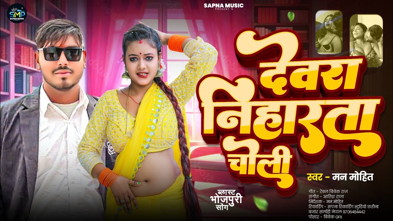 #video दरवार बा निहारता चोली Bhojpuri song 2026 Singer man Mohit 