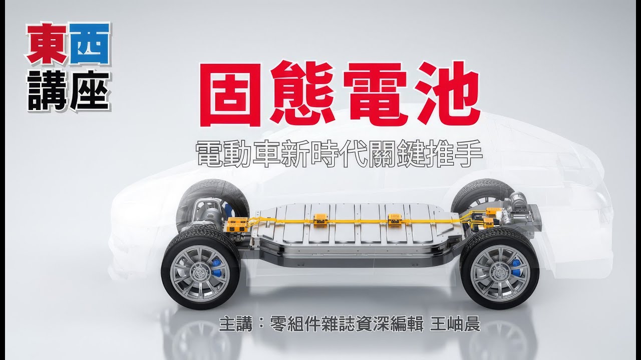 【東西講座】固態電池：電動車新時代關鍵推手｜CTIMES資深編輯王岫晨